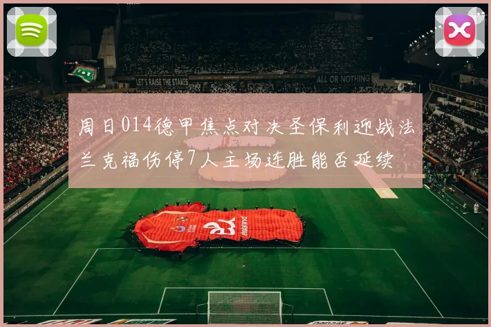 周日014德甲焦点对决圣保利迎战法兰克福伤停7人主场连胜能否延续