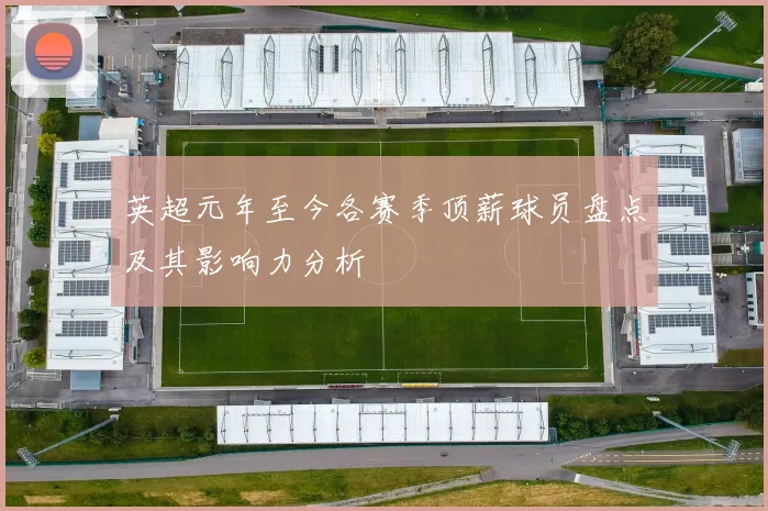 英超元年至今各赛季顶薪球员盘点及其影响力分析